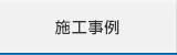 施工事例